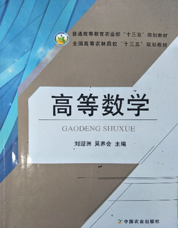 6d5d14c029ed4cfe82d9d0b1fdb83f05.jpg 获奖教材 高等数学_副本.jpg